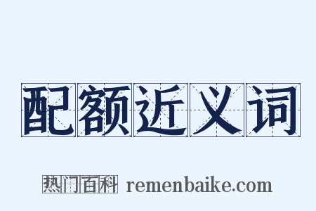 配额近义词是什么意思的图片